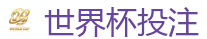 世界杯买球_2026世界杯 (FIFA WorldCUP)中国体育彩票指定平台